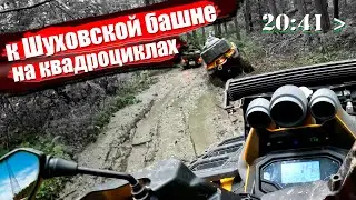 К ШУХОВСКОЙ БАШНЕ НА КВАДРОЦИКЛАХ