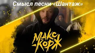 Смысл клипа и песни 