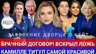 ШОК Гарри и Меган ПОЛЕЗНЫЙ ИДИОТ! Заявление КЕЙТ ПОДСТАВА_Кто НА КОСТЫЛЯХ_Титул КРАСАВИЦЫ Камилле