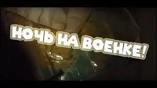 ВЛОГ: НОЧЬ НА ВОЕНКЕ! | ВОЕННАЯ ЗАБРОШКА! | ЖЕСТЬ!