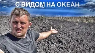 Купил участок по дешевке  на Гавайях а получил яму