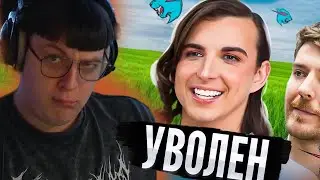 ПЯТЕРКА смортит: КОНЕЦ КРИСА | Уволен из MrBeast