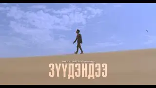 San Juniper & Zolo - Зүүдэндээ / Zuudendee Ганцхан шалтгаан Ost