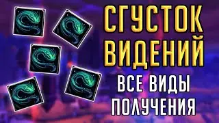 СГУСТКИ ВИДЕНИЙ - фарм и все способы получения в патче 8.3 