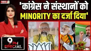 'कांग्रेस ने संस्थानों को MINORITY का दर्जा दिया' | PM Modi | Lok Sabha Elections 2024 |9 PM Special