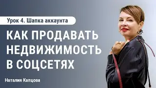 Как продавать недвижимость в соцсетях | Урок 4. Шапка аккаунта