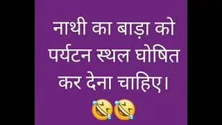 REET नाथी का बाड़ा😂😂😂😂