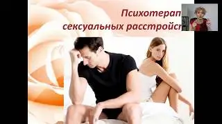 Психотерапия сексуальных расстройств. Татьяна Славина. Вебинар в рамках арт конференции.