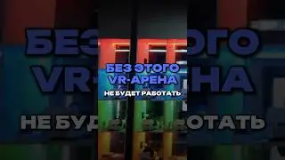 БЕЗ ЭТОГО VR-АРЕНА НЕ БУДЕТ РАБОТАТЬ!