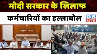 Modi Sarkar के खिलाफ कर्मचारियों का हल्लाबोल | OPS | Old Pension | Breaking News | 