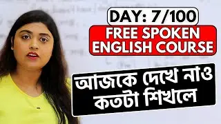 Day 7/100 FREE Spoken English Course | আজকে দেখে নাও কতটা শিখলে