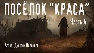 ПОСЁЛОК 
