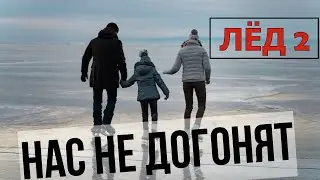 Лёд 2. Фильм 2020 г. Музыкальный эпизод "Нас не догонят"