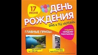 Прямая трансляция  ДЕНЬ РОЖДЕНИЯ ДНС В ТЦ АЛТАЙ 17 ИЮНЯ!!!