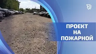 Проект по ремонту улицы Пожарной получил одобрение администрации города на софинансирование