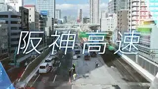 【阪神高速】リニューアルプロジェクト テレビCM