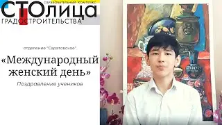 Школа СТОлицы | 8 Марта