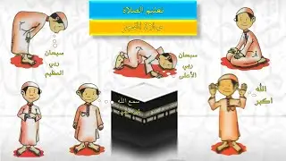 تعليم الصلاة | صلاة الفجر