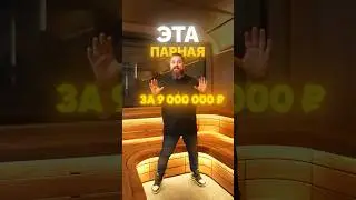 Парная за 9🍋 рублей: как вам? 