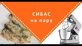 Рыба сибас на пару в KENWOOD COOKING CHEF