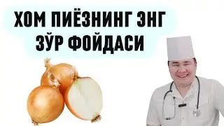 ХОМ ПИЁЗ ЕЙИШНИ ЭНГ ЗЎР ФОЙДАСИ ХАҚИДА