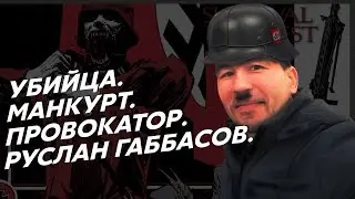 Руслан Габбасов - о жизни башкирского манкурта