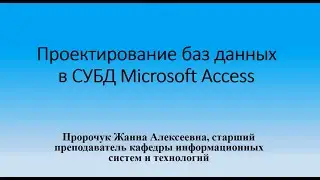 Проектирование баз данных в СУБД Microsoft Access