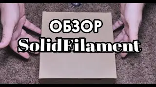 ОБЗОР ПЛАСТИКА ДЛЯ 3D ПЕЧАТИ ОТ SOLIDFILAMENT