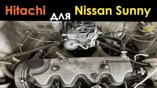 Карбюратор Хитачи  на Ниссан Санни 1,5. Ремонт карбюратора Hitachi Nissan Sunny 1500.