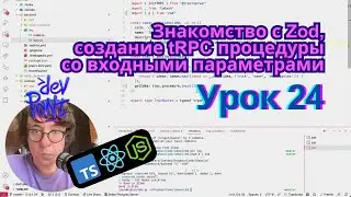 Урок 24. Знакомство с Zod, создание tRPC процедуры со входными параметрами