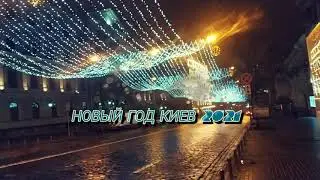 Киев Новый год 2021