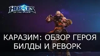 Heroes of the Storm - Каразим: обзор героя и талантов после реворка,  билды