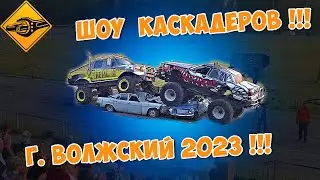Шоу Каскадёров 2023!!! г.Волжский 