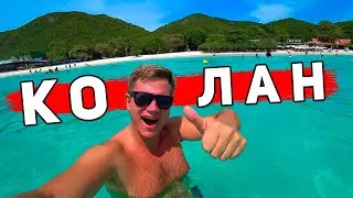 Паттайя ЛУЧШЕ Пхукета? Остров Ко Лан - лучшие пляжи ЗДЕСЬ! Обзор острова, пляжи и цены. Таиланд