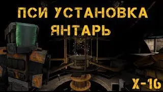 STALCRAFT l СТАЛКРАФТ l ПСИ УСТАНОВКА