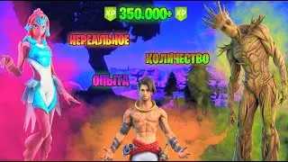 350.000+ ФАРМ ОПЫТА В ФОРТНАЙТ НОВЫЙ БАГ НА ОПЫТ ФАРМ БЫСТРОГО ОПЫТА