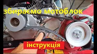Збирання мотоблоку Кентавр МБ 40-2. Як правильно налаштувати ремені, щоб все  працювало надійно.
