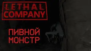 Lethal Company VHS // Пивной монстр
