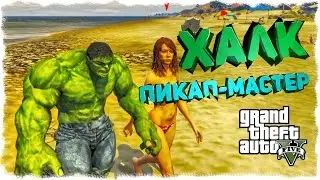 GTA 5 МОДЫ - ХАЛК МОД ПИКАП МАСТЕР (HULK MOD) #1