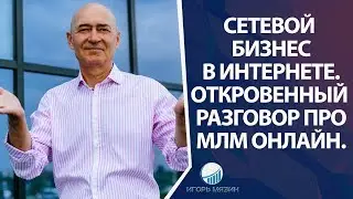 Сетевой Бизнес в интернете. Откровенный разговор про МЛМ Онлайн.