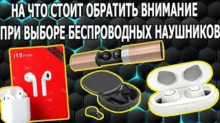 Как Правильно Выбрать Беспроводные Наушники