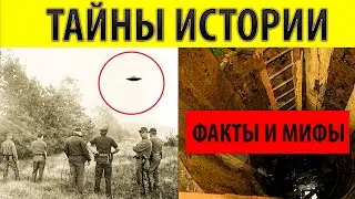 Загадки истории и тайны истории 21 века