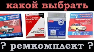 Ремкомплект карбюратора: КАКОЙ ВЫБРАТЬ. (+ как просто проверить жиклеры минимальными калибрами)