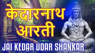 Shri Kedarnath Aarti | श्री केदारनाथ जी की आरती | Shivratri Special   