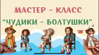 Мастер класс 