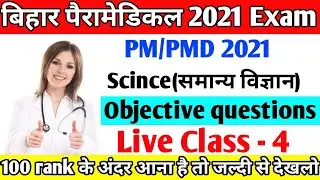 bihar paramedical 2021 vvi scince objective questions|paramedical 2021 (PM/PMD) vvi questions