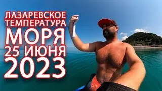 Лазаревское 2023 Сочи температура моря 25 июня пляж в Чемитоквадже!