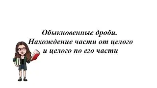 Обыкновенные дроби.  Нахождение части от целого и целого по его части. 5-6 класс