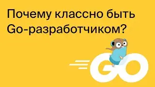 Почему классно быть Gо-разработчиком и как им стать?