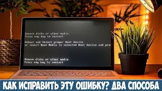 Remove disks or other media press any key to restart. Ошибка при запуске Windows